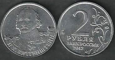 Лот: 8008783. Фото: 1. 2 рубля 2012 П.Х. Витгенштейн. Россия после 1991 года
