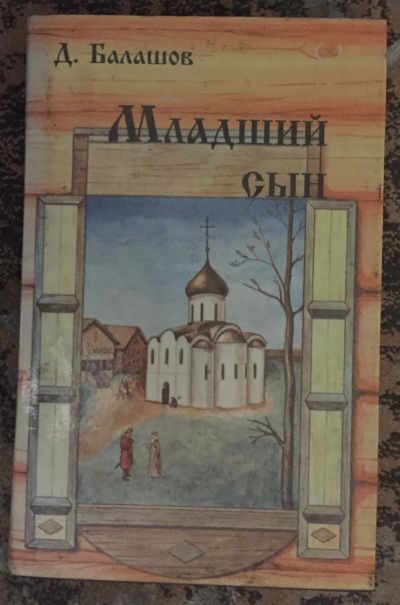 Лот: 25031811. Фото: 1. Книга - Балашов Д. "Младший сын... Художественная