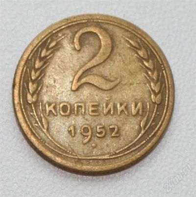 Лот: 2851506. Фото: 1. 2 копейки СССР 1952 года. Россия и СССР 1917-1991 года