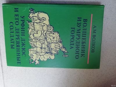 Лот: 15528584. Фото: 1. Волшебник Изумрудного города... Художественная для детей