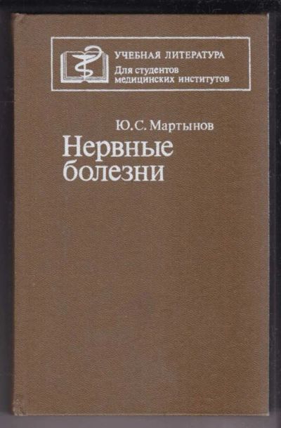 Лот: 23438996. Фото: 1. Нервные болезни. Традиционная медицина