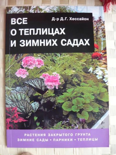 Лот: 5934114. Фото: 1. Д.Хессайон -Все о теплицах и зимних... Сад, огород, цветы