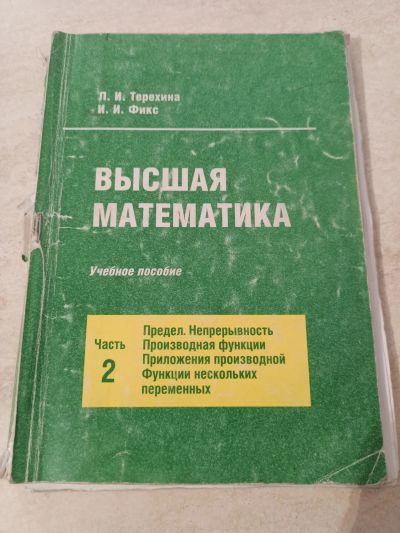 Лот: 16341501. Фото: 1. Учебное пособие Высшая математика... Для вузов