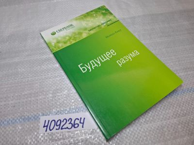 Лот: 25433522. Фото: 1. Oz (4092364) Будущее разума (Библиотека... Другое (справочная литература)