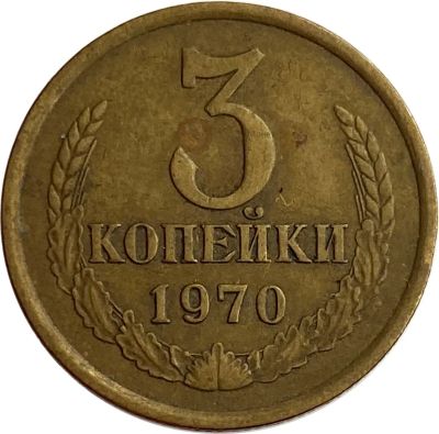 Лот: 21522176. Фото: 1. 3 копейки 1970. Россия и СССР 1917-1991 года
