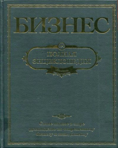 Лот: 6083112. Фото: 1. Бизнес. Полная энциклопедия. Психология и философия бизнеса