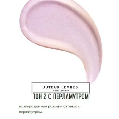 Лот: 15478593. Фото: 1. Блеск для губ Juteux Levres 402... Макияж