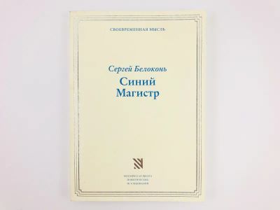 Лот: 23293788. Фото: 1. Синий Магистр. Белоконь Сергей... Мемуары, биографии