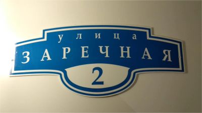 Лот: 11503849. Фото: 1. Адресный знак "улица Заречная... Другое (отделочные материалы)