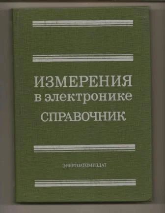 Лот: 5743267. Фото: 1. Измерения в электронике. Справочник... Электротехника, радиотехника