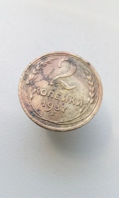 Лот: 12716175. Фото: 1. 2 две копейка 1937 монета СССР... Россия и СССР 1917-1991 года