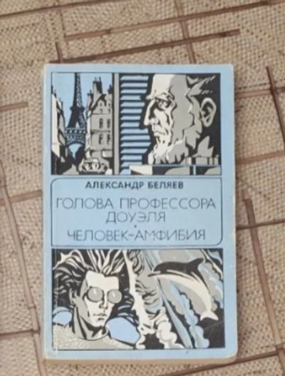 Лот: 21439497. Фото: 1. Книга А. Беляева "Голова профессора... Художественная