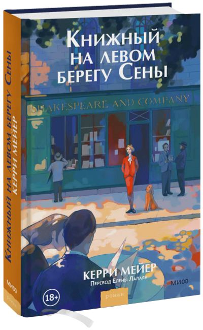 Лот: 24465093. Фото: 1. Книжный на левом берегу Сены. Публицистика, документальная проза
