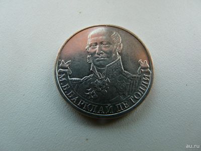 Лот: 9743801. Фото: 1. Монета 2 рубля, М. Б. Барклай... Россия после 1991 года