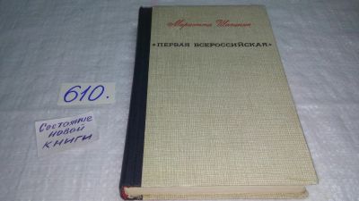 Лот: 10745463. Фото: 1. Первая всероссийская, Мариэтта... Художественная