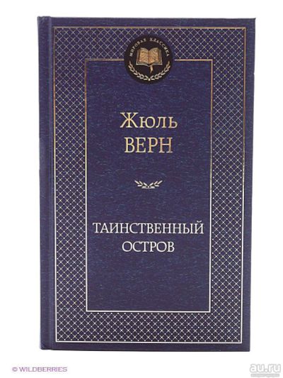 Лот: 17228894. Фото: 1. Ж.Верн "Таинственный остров". Художественная