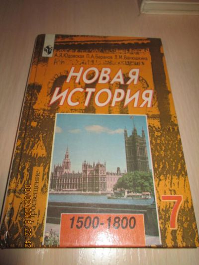 Лот: 5101967. Фото: 1. Новая история1500-1800 гг. Для школы