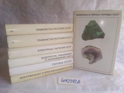 Лот: 25552407. Фото: 1. оз..вбр..(4092392А) Справочник-определитель... Биологические науки