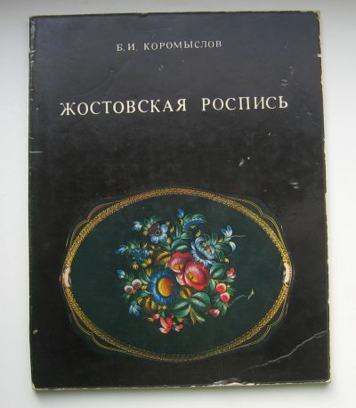 Лот: 14319874. Фото: 1. Коромыслов Б.И. Жостовская роспись. Декоративно-прикладное искусство