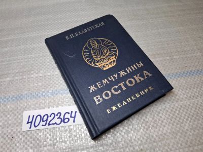 Лот: 25437882. Фото: 1. Oz/вбр (4092364) Жемчужины Востока... Другое (справочная литература)