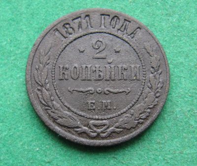 Лот: 19951713. Фото: 1. Российская Империя 2 копейки 1871... Россия до 1917 года