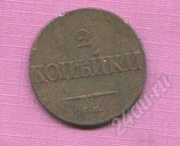 Лот: 910924. Фото: 1. 2 копейки 1837 года. Россия до 1917 года