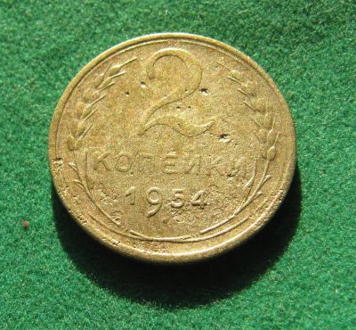 Лот: 19876643. Фото: 1. Ранние советы 2 копейки 1954 г... Россия и СССР 1917-1991 года