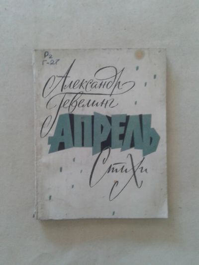 Лот: 19822440. Фото: 1. Александр Гевелинг Апрель Стихи... Художественная