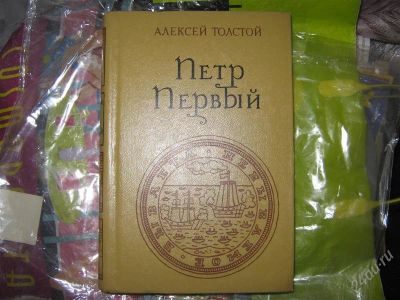 Лот: 1487498. Фото: 1. Алексей Толстой "Пётр Первый". Художественная
