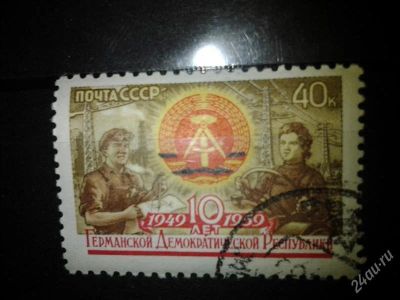 Лот: 2550222. Фото: 1. 1959 10 лет ГДР "Государственный... Марки