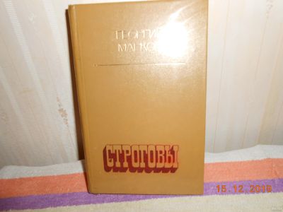 Лот: 15198184. Фото: 1. Георгий Марков Строговы. Художественная
