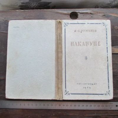 Лот: 22992529. Фото: 1. Книга Накануне Тургенев Гослитиздат... Художественная