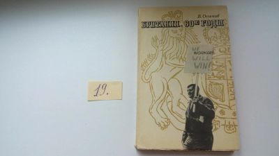 Лот: 8116887. Фото: 1. Британия. 60-е годы, В.Осипов... История