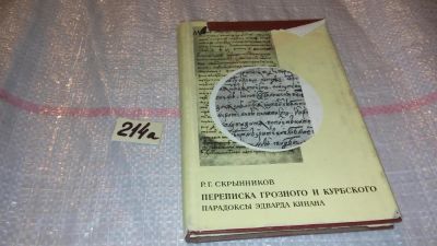 Лот: 7759184. Фото: 1. Переписка Грозного и Курбского... История