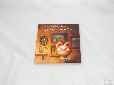 Лот: 9417973. Фото: 1. Зайчик Короткие Уши. Художественная для детей