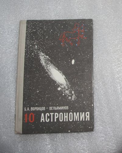 Лот: 22180798. Фото: 1. Б.А.Воронцов-Вельяминов. Учебник... Для школы