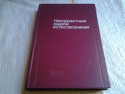 Лот: 6052897. Фото: 1. Некорректные задачи естествознания... Биологические науки
