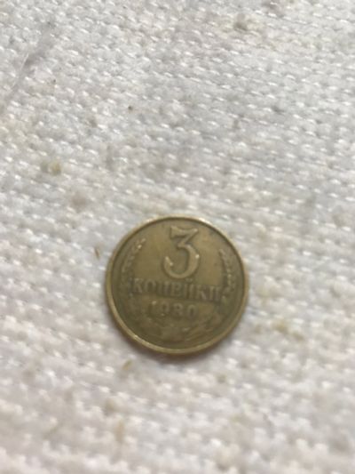 Лот: 15674078. Фото: 1. 3 копейки 1980г. Россия и СССР 1917-1991 года