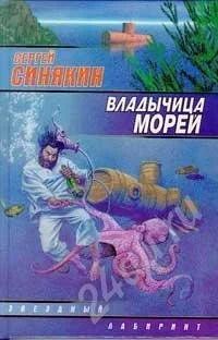 Лот: 463652. Фото: 1. Сергей Синякин. Владычица морей. Художественная