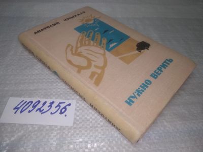 Лот: 25361754. Фото: 1. оз..вб.Ю.Анатолий Чмыхало. Нужно... Художественная
