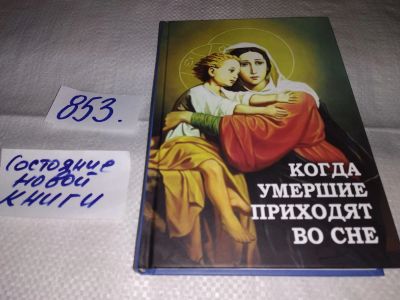 Лот: 14155849. Фото: 1. Когда умершие приходят во сне... Религия, оккультизм, эзотерика