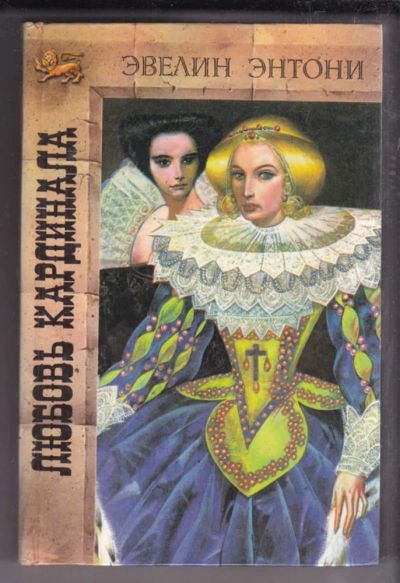 Лот: 23438633. Фото: 1. Любовь кардинала | Серия: Золотой... Художественная