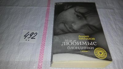 Лот: 10127260. Фото: 1. (3092331)Мои любимые блондинки... Мемуары, биографии