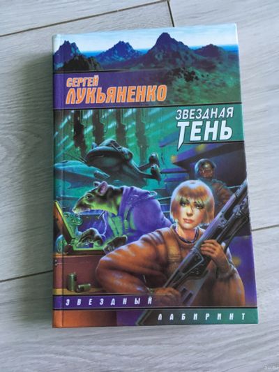 Лот: 14543101. Фото: 1. Сергей Лукьяненко - Звездная тень. Художественная