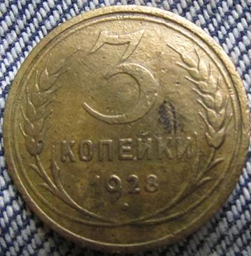 Лот: 6391576. Фото: 1. 3 копейки 1928 г. Россия и СССР 1917-1991 года