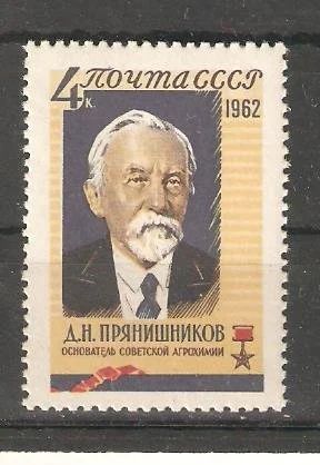 Лот: 12709265. Фото: 1. 1962, декабрь. Агрохимик Д.Н.Прянишников... Марки