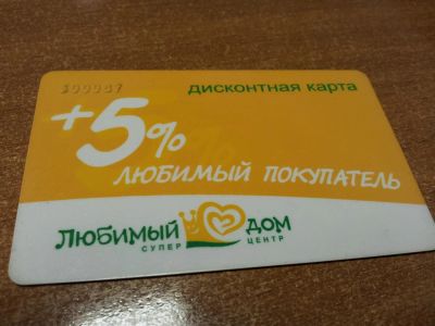 Лот: 3438231. Фото: 1. Дисконтная карта "Любимый дом". Дисконтные карты