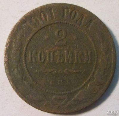 Лот: 15418244. Фото: 1. 2 копейки 1901 Россия. Россия до 1917 года