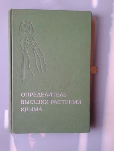 Лот: 15577312. Фото: 1. Определитель высших растений Крыма... Справочники