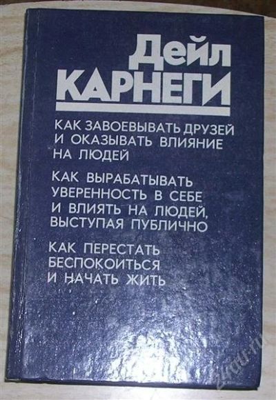 Лот: 1103855. Фото: 1. Дейл Карнеги. Другое (литература, книги)